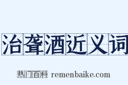 治聋酒近义词是什么意思的图片